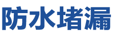 沂南防水补漏公司